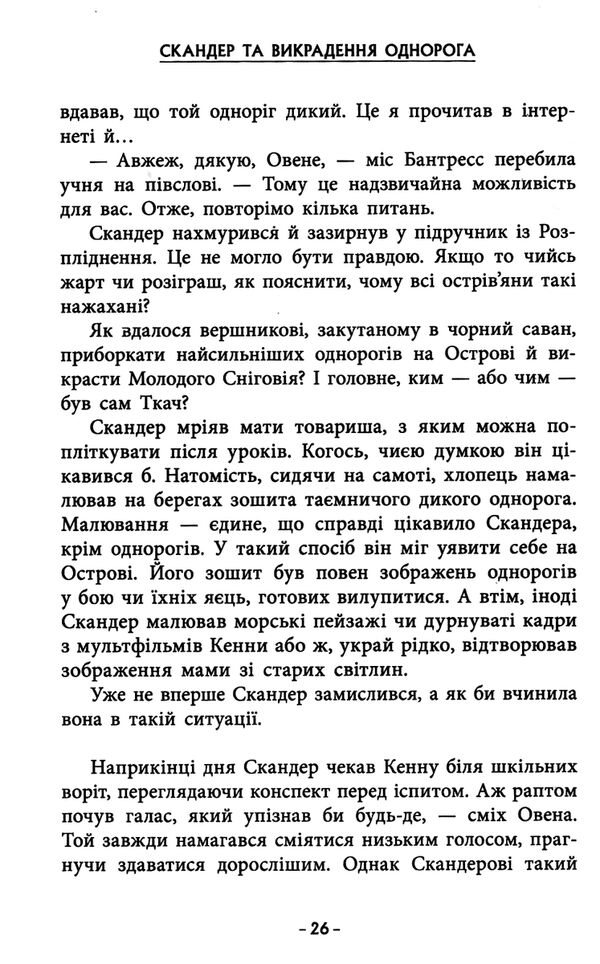 Скандер та одноріг скандер та викрадення однорога Ціна (цена) 324.20грн. | придбати  купити (купить) Скандер та одноріг скандер та викрадення однорога доставка по Украине, купить книгу, детские игрушки, компакт диски 4