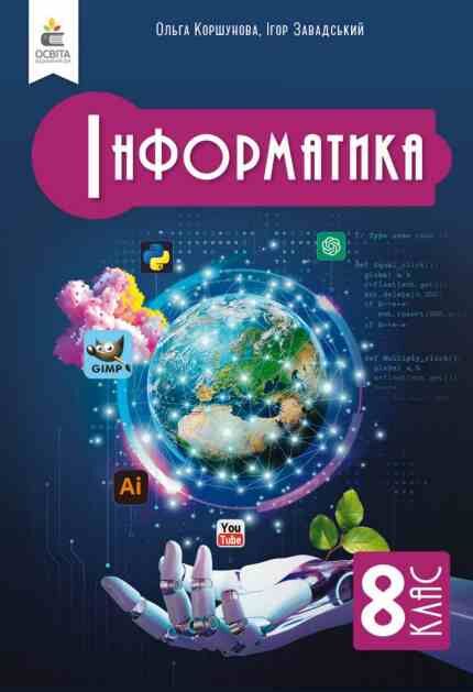 інформатика 8 клас підручник Коршунова нуш Ціна (цена) 449.99грн. | придбати  купити (купить) інформатика 8 клас підручник Коршунова нуш доставка по Украине, купить книгу, детские игрушки, компакт диски 0