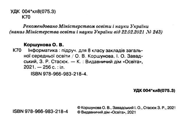 інформатика 8 клас підручник Ціна (цена) 350.00грн. | придбати  купити (купить) інформатика 8 клас підручник доставка по Украине, купить книгу, детские игрушки, компакт диски 1