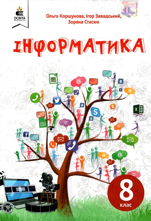 інформатика 8 клас підручник Ціна (цена) 350.00грн. | придбати  купити (купить) інформатика 8 клас підручник доставка по Украине, купить книгу, детские игрушки, компакт диски 0