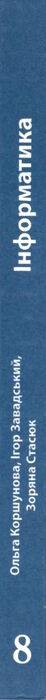 інформатика 8 клас підручник Ціна (цена) 350.00грн. | придбати  купити (купить) інформатика 8 клас підручник доставка по Украине, купить книгу, детские игрушки, компакт диски 6