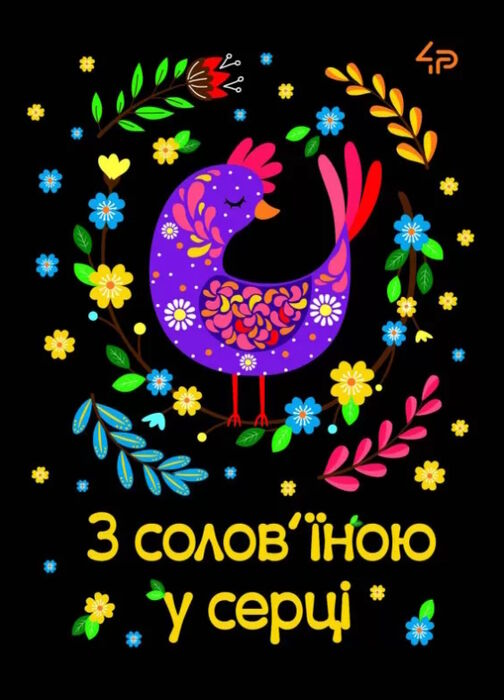 блокнот А6 40 аркушів етнічні мотиви з солов'їною у серці Ціна (цена) 23.60грн. | придбати  купити (купить) блокнот А6 40 аркушів етнічні мотиви з солов'їною у серці доставка по Украине, купить книгу, детские игрушки, компакт диски 0