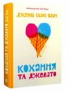 кохання та джелато Ціна (цена) 300.00грн. | придбати  купити (купить) кохання та джелато доставка по Украине, купить книгу, детские игрушки, компакт диски 0