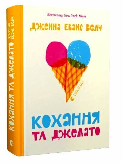 кохання та джелато Ціна (цена) 300.00грн. | придбати  купити (купить) кохання та джелато доставка по Украине, купить книгу, детские игрушки, компакт диски 0