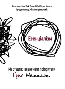 Есенціалізм Мистецтво визначати пріоритети Есенціалізм Мистецтво визначати пріоритети