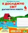 Я досліджую світ 4 клас діагностичні роботи до підручника бібік купити
