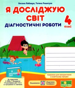 я досліджую світ 4 клас діагностичні роботи до підручника бібік я досліджую світ 4 клас діагностичні роботи до підручника бібік