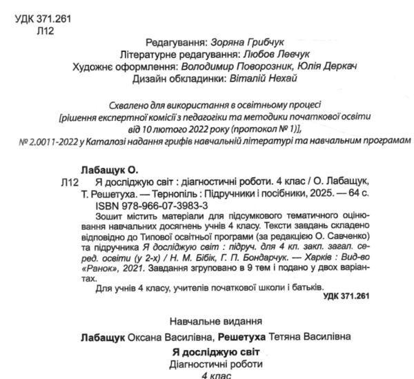 я досліджую світ 4 клас діагностичні роботи до підручника бібік Ціна (цена) 56.00грн. | придбати  купити (купить) я досліджую світ 4 клас діагностичні роботи до підручника бібік доставка по Украине, купить книгу, детские игрушки, компакт диски 1