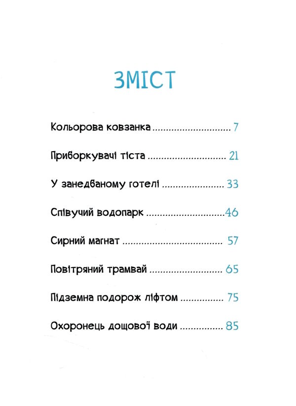 Бюро винаходів Цукінька Ціна (цена) 339.00грн. | придбати  купити (купить) Бюро винаходів Цукінька доставка по Украине, купить книгу, детские игрушки, компакт диски 3