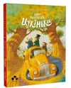 Бюро винаходів Цукінька Ціна (цена) 339.00грн. | придбати  купити (купить) Бюро винаходів Цукінька доставка по Украине, купить книгу, детские игрушки, компакт диски 0