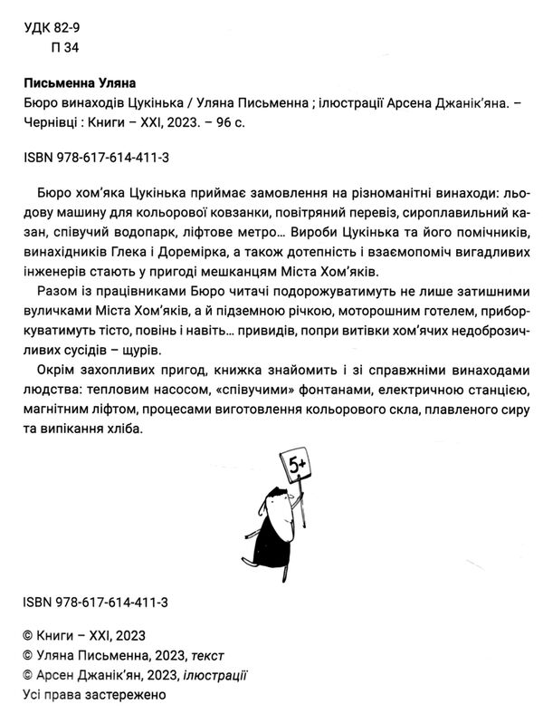 Бюро винаходів Цукінька Ціна (цена) 339.00грн. | придбати  купити (купить) Бюро винаходів Цукінька доставка по Украине, купить книгу, детские игрушки, компакт диски 2