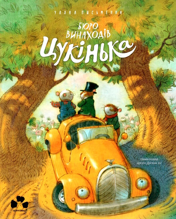 Бюро винаходів Цукінька Ціна (цена) 339.00грн. | придбати  купити (купить) Бюро винаходів Цукінька доставка по Украине, купить книгу, детские игрушки, компакт диски 1