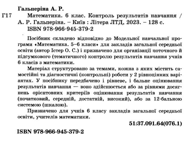 математика 6 клас контроль результатів навчання Ціна (цена) 71.10грн. | придбати  купити (купить) математика 6 клас контроль результатів навчання доставка по Украине, купить книгу, детские игрушки, компакт диски 1