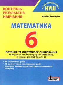 математика 6 клас контроль результатів навчання математика 6 клас контроль результатів навчання