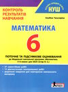 математика 6 клас контроль результатів навчання Ціна (цена) 71.10грн. | придбати  купити (купить) математика 6 клас контроль результатів навчання доставка по Украине, купить книгу, детские игрушки, компакт диски 0