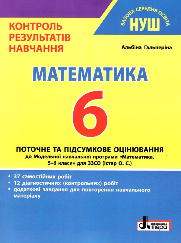 математика 6 клас контроль результатів навчання Ціна (цена) 71.10грн. | придбати  купити (купить) математика 6 клас контроль результатів навчання доставка по Украине, купить книгу, детские игрушки, компакт диски 0