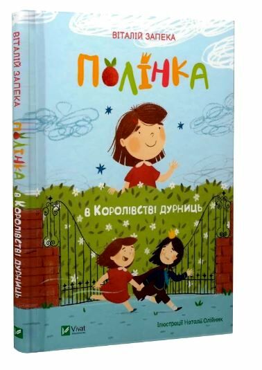 полінка в королівстві дурниць Ціна (цена) 245.00грн. | придбати  купити (купить) полінка в королівстві дурниць доставка по Украине, купить книгу, детские игрушки, компакт диски 0