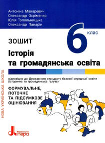історія та громадянська освіта 6 клас робочий зошит