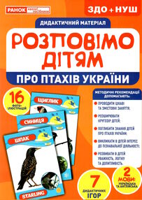 демонстраційний матеріал розповімо дітям про птахів україни демонстраційний матеріал розповімо дітям про птахів україни