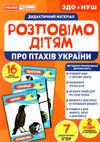 демонстраційний матеріал розповімо дітям про птахів україни Ціна (цена) 120.50грн. | придбати  купити (купить) демонстраційний матеріал розповімо дітям про птахів україни доставка по Украине, купить книгу, детские игрушки, компакт диски 0