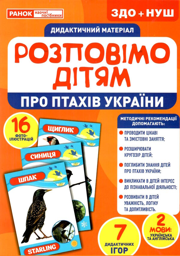 демонстраційний матеріал розповімо дітям про птахів україни Ціна (цена) 120.50грн. | придбати  купити (купить) демонстраційний матеріал розповімо дітям про птахів україни доставка по Украине, купить книгу, детские игрушки, компакт диски 0