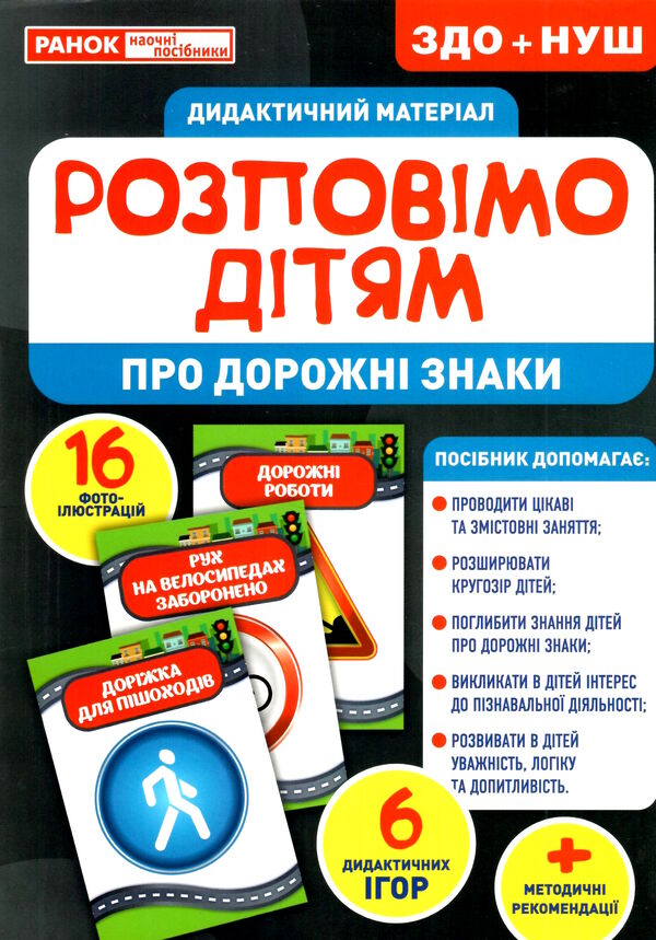 демонстраційний матеріал розповімо дітям про дорожні знаки Ціна (цена) 111.60грн. | придбати  купити (купить) демонстраційний матеріал розповімо дітям про дорожні знаки доставка по Украине, купить книгу, детские игрушки, компакт диски 0