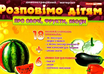 демонстраційний матеріал розповімо дітям про овочі фрукти ягоди демонстраційний матеріал розповімо дітям про овочі фрукти ягоди