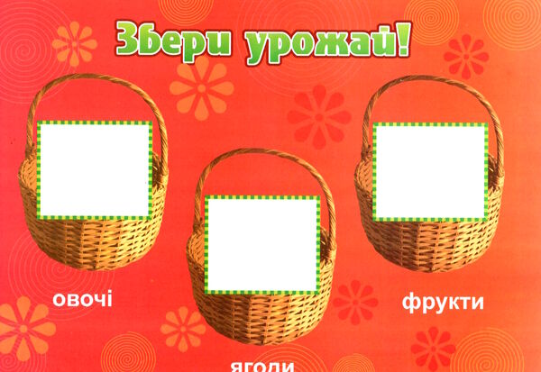 демонстраційний матеріал розповімо дітям про овочі фрукти ягоди Ціна (цена) 112.23грн. | придбати  купити (купить) демонстраційний матеріал розповімо дітям про овочі фрукти ягоди доставка по Украине, купить книгу, детские игрушки, компакт диски 3