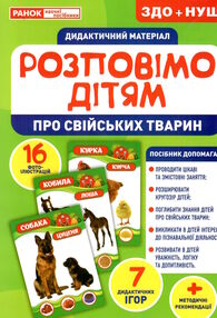 демонстраційний матеріал розповімо дітям про свійських тварин демонстраційний матеріал розповімо дітям про свійських тварин