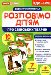 демонстраційний матеріал розповімо дітям про свійських тварин Ціна (цена) 120.50грн. | придбати  купити (купить) демонстраційний матеріал розповімо дітям про свійських тварин доставка по Украине, купить книгу, детские игрушки, компакт диски 0