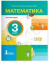 математика 3 клас посібник у 4-х частинах КОМПЛЕКТ Ціна (цена) 386.30грн. | придбати  купити (купить) математика 3 клас посібник у 4-х частинах КОМПЛЕКТ доставка по Украине, купить книгу, детские игрушки, компакт диски 1