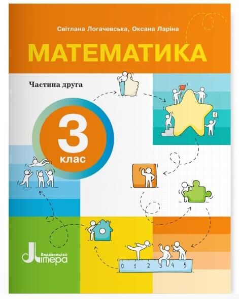 математика 3 клас посібник у 4-х частинах КОМПЛЕКТ Ціна (цена) 386.30грн. | придбати  купити (купить) математика 3 клас посібник у 4-х частинах КОМПЛЕКТ доставка по Украине, купить книгу, детские игрушки, компакт диски 2