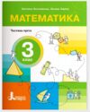 математика 3 клас посібник у 4-х частинах КОМПЛЕКТ Ціна (цена) 386.30грн. | придбати  купити (купить) математика 3 клас посібник у 4-х частинах КОМПЛЕКТ доставка по Украине, купить книгу, детские игрушки, компакт диски 3