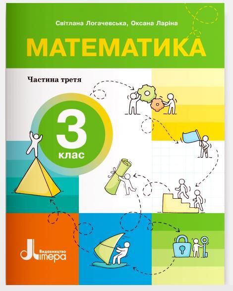математика 3 клас посібник у 4-х частинах КОМПЛЕКТ Ціна (цена) 386.30грн. | придбати  купити (купить) математика 3 клас посібник у 4-х частинах КОМПЛЕКТ доставка по Украине, купить книгу, детские игрушки, компакт диски 3