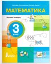 математика 3 клас посібник у 4-х частинах КОМПЛЕКТ Ціна (цена) 386.30грн. | придбати  купити (купить) математика 3 клас посібник у 4-х частинах КОМПЛЕКТ доставка по Украине, купить книгу, детские игрушки, компакт диски 4