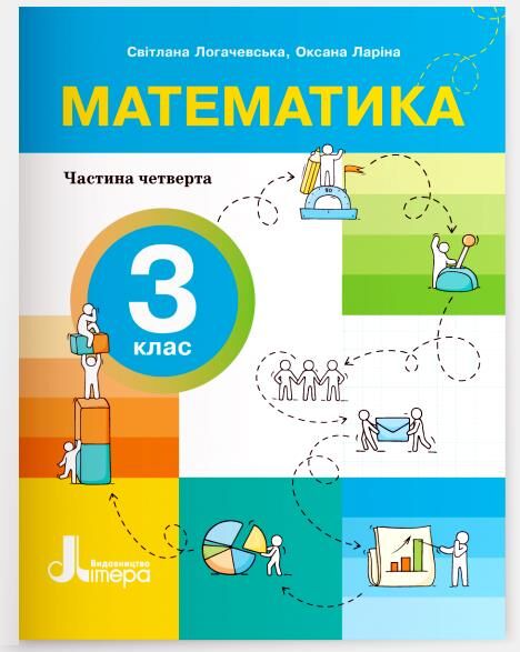 математика 3 клас посібник у 4-х частинах КОМПЛЕКТ Ціна (цена) 386.30грн. | придбати  купити (купить) математика 3 клас посібник у 4-х частинах КОМПЛЕКТ доставка по Украине, купить книгу, детские игрушки, компакт диски 4