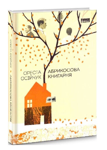 Абрикосова книгарня Ціна (цена) 325.20грн. | придбати  купити (купить) Абрикосова книгарня доставка по Украине, купить книгу, детские игрушки, компакт диски 0