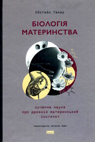 біологія материнства сучасна наука про древній материнський інстинкт біологія материнства сучасна наука про древній материнський інстинкт