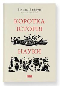 коротка історія науки коротка історія науки