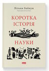 коротка історія науки Ціна (цена) 291.26грн. | придбати  купити (купить) коротка історія науки доставка по Украине, купить книгу, детские игрушки, компакт диски 0