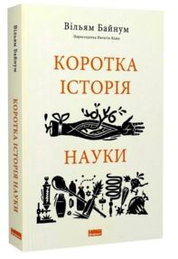 коротка історія науки