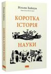 коротка історія науки Ціна (цена) 308.90грн. | придбати  купити (купить) коротка історія науки доставка по Украине, купить книгу, детские игрушки, компакт диски 0