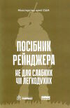 посібник рейнджера не для слабких чи легкодухих Ціна (цена) 279.70грн. | придбати  купити (купить) посібник рейнджера не для слабких чи легкодухих доставка по Украине, купить книгу, детские игрушки, компакт диски 0