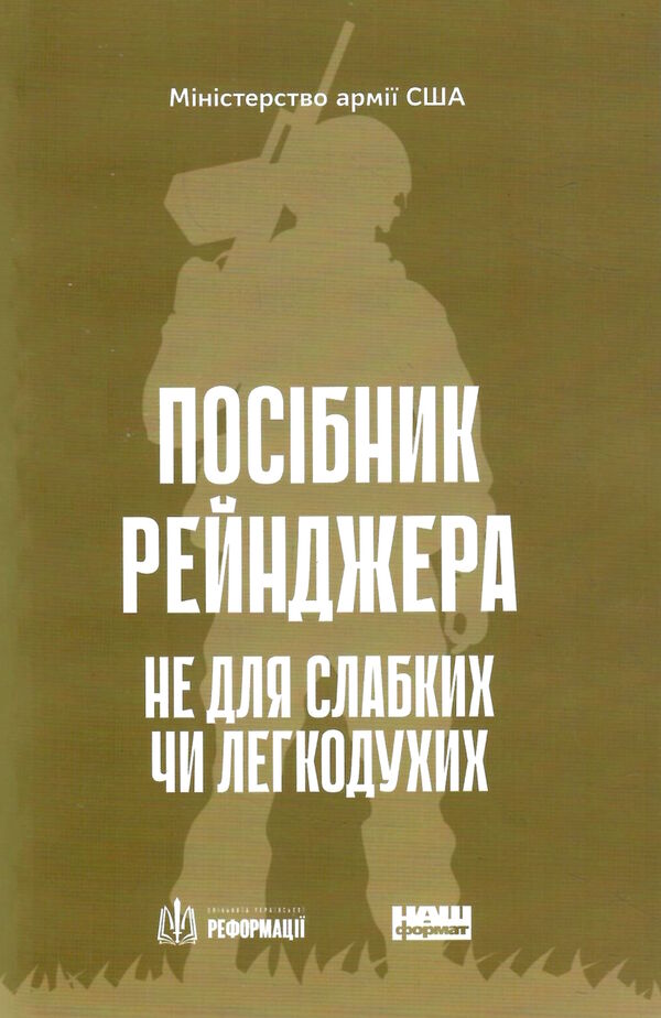 посібник рейнджера не для слабких чи легкодухих Ціна (цена) 279.70грн. | придбати  купити (купить) посібник рейнджера не для слабких чи легкодухих доставка по Украине, купить книгу, детские игрушки, компакт диски 0