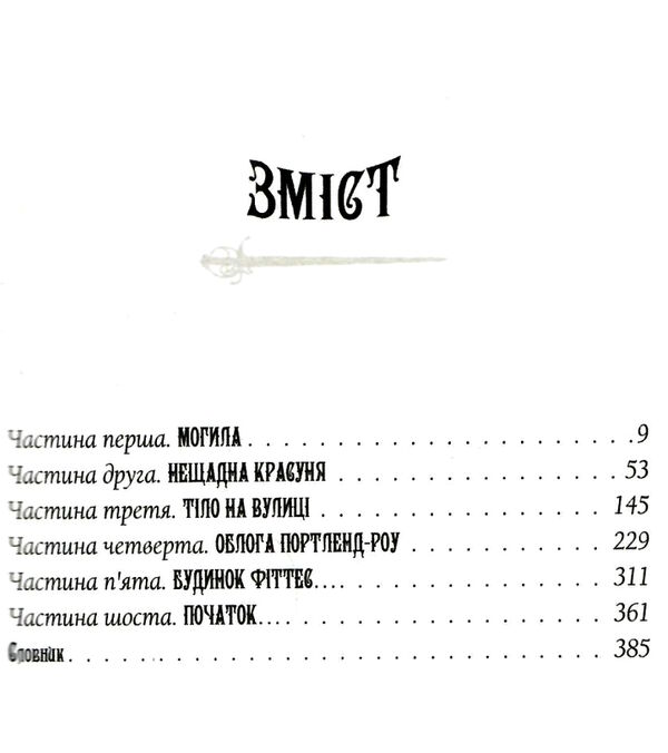 Агенція локвуд & ко порожня могила Ціна (цена) 261.45грн. | придбати  купити (купить) Агенція локвуд & ко порожня могила доставка по Украине, купить книгу, детские игрушки, компакт диски 2