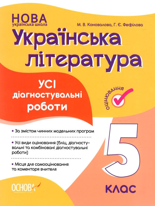 українська література 5 клас усі діагностувальні роботи НУШ Ціна (цена) 95.98грн. | придбати  купити (купить) українська література 5 клас усі діагностувальні роботи НУШ доставка по Украине, купить книгу, детские игрушки, компакт диски 0