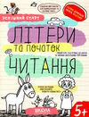 літери та початок читання серія успішний старт 5+ Ціна (цена) 92.00грн. | придбати  купити (купить) літери та початок читання серія успішний старт 5+ доставка по Украине, купить книгу, детские игрушки, компакт диски 0