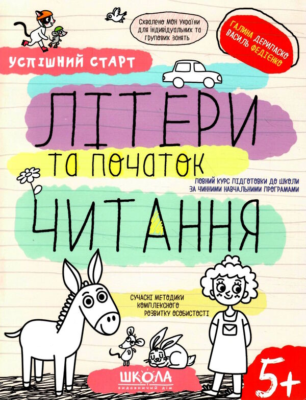 літери та початок читання серія успішний старт 5+ Ціна (цена) 92.00грн. | придбати  купити (купить) літери та початок читання серія успішний старт 5+ доставка по Украине, купить книгу, детские игрушки, компакт диски 0