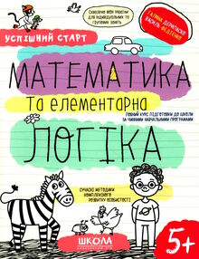 математика та елементарна логіка серія успішний старт 5+ математика та елементарна логіка серія успішний старт 5+