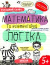 математика та елементарна логіка серія успішний старт 5+ Ціна (цена) 92.00грн. | придбати купити (купить) математика та елементарна логіка серія успішний старт 5+ доставка по Украине, купить книгу, детские игрушки, компакт диски 0 математика та елементарна логіка серія успішний старт 5+ Ціна (цена) 92.00грн. | придбати купити (купить) математика та елементарна логіка серія успішний старт 5+ доставка по Украине, купить книгу, детские игрушки, компакт диски 0
